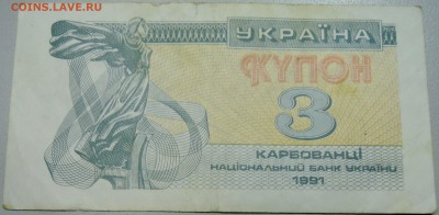 УКРАИНА - 3 карбованца 1991 г. из оборота до 19.05 в 22.00 - DSCN4550.JPG