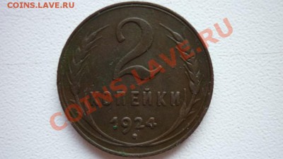 2 копейки 1924г. до 12.11.10 22.00мск - P1010130.JPG