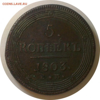5 копеек 1803 ем до 14.05.2016 Кольцевик - oK1lK2JZGk5