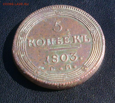 5 копеек 1803 ем до 14.05.2016 Кольцевик - 5k