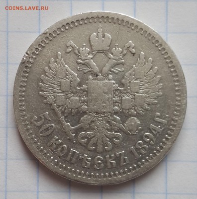 50 копеек 1894 - 1894