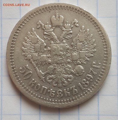 50 копеек 1897 - 1897