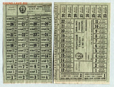 Талоны на продукты и хлеб 1932 год Мособлснаб - Талон_Май