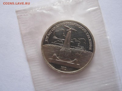 1 рубль Бородино ПРУФ 1987 2 монеты сцепка 15.05 22:00 - IMG_8728.JPG