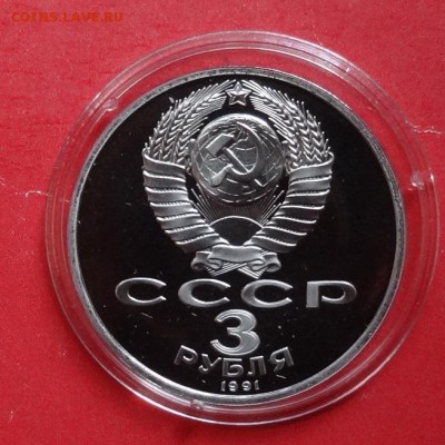 3 рубля СССР 1991 Разгром пруф до 15.05.2016г 22-00 - DSC00204.JPG
