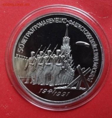 3 рубля СССР 1991 Разгром пруф до 15.05.2016г 22-00 - DSC00197.JPG
