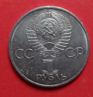 1 рубль СССР 1981 Дружба до 15.05.2016г 22-00 - DSC00208.JPG