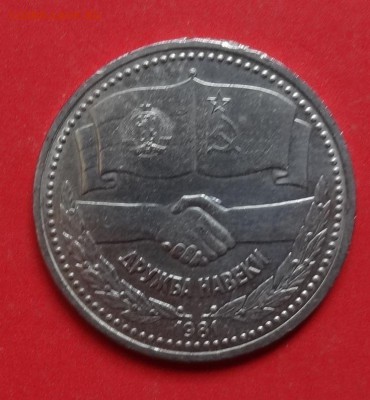 1 рубль СССР 1981 Дружба до 15.05.2016г 22-00 - DSC00207.JPG