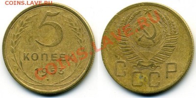 5 коп. 1953 - 5 -1953.JPG
