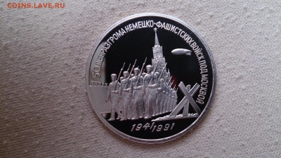 3 Руб СССР 1991 50 Лет разгрома ПРУФ до 17.05 22.00МСК - DSC_1826.JPG