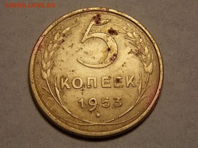 5 копеек 1953 г шт. Б - DSCN3201.JPG