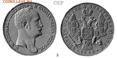 Николай1 1845г - 1-45