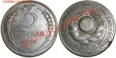 3 копейки 1924 - 1