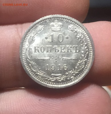 10 копеек 1916 Люкс до 18.05. в 22:15 с 200 руб. - 3