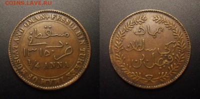 3 - Мускат и Оман – 0,25 анна (1897 АН)
