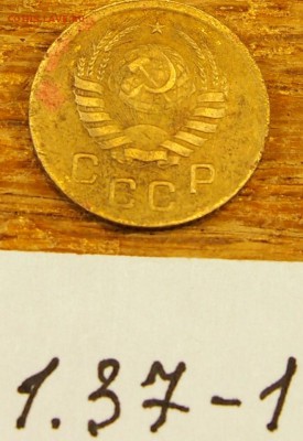 1 копейка 1937 #1 с рубля до 19.05.16 в 22-30 МСК - 1-37-1 (4).JPG
