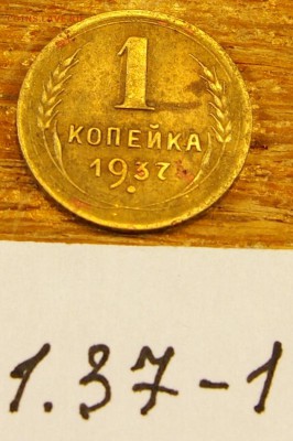 1 копейка 1937 #1 с рубля до 19.05.16 в 22-30 МСК - 1-37-1 (2).JPG