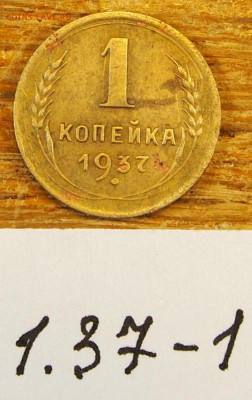 1 копейка 1937 #1 с рубля до 19.05.16 в 22-30 МСК - 1-37-1 (1).JPG