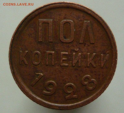 Полкопейки 1928 год Хорошая Смотрите фото 17.05.2016 в 23.59 - 222.JPG
