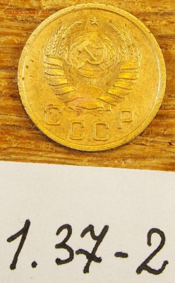 1 копейка 1937 #2 с рубля до 19.05.16 в 22-30 МСК - 1-37-2 (3).JPG