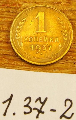 1 копейка 1937 #2 с рубля до 19.05.16 в 22-30 МСК - 1-37-2 (2).JPG