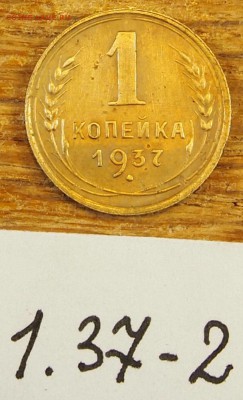 1 копейка 1937 #2 с рубля до 19.05.16 в 22-30 МСК - 1-37-2 (1).JPG