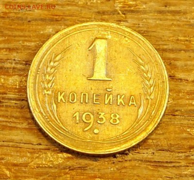 1 копейка 1938 с рубля до 19.05.16 в 22-30 МСК - 1-38 (2).JPG