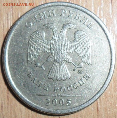 1 руб 2005М.Шт.В.(ЮК). - SAM_2169.JPG