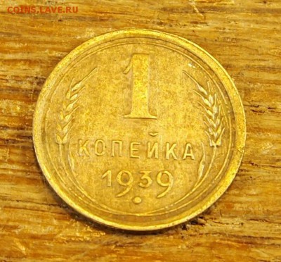 1 копейка 1939 с рубля до 19.05.16 в 22-30 МСК - 1-39 (2).JPG