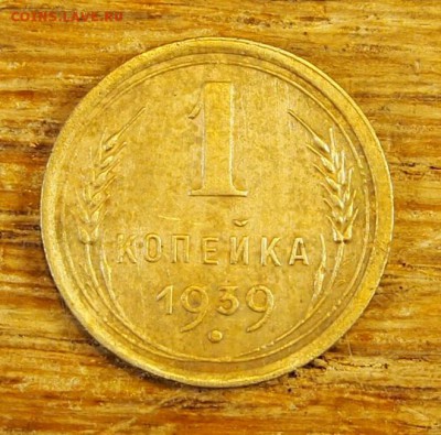 1 копейка 1939 с рубля до 19.05.16 в 22-30 МСК - 1-39 (1).JPG
