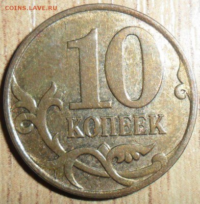 Редкая 10 коп 2007М Шт.4.3Б.Два "нечастых"Бонуса.См.список. - SAM_2288.JPG