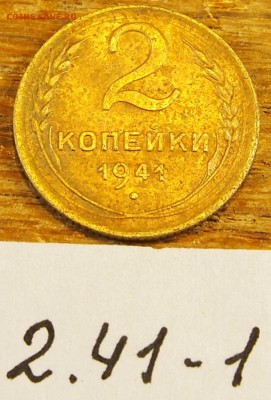 2 копейки 1941 #1 с рубля до 19.05.16 в 22-30 МСК - 2-41-1 (2).JPG