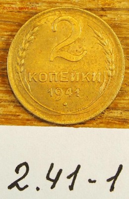 2 копейки 1941 #1 с рубля до 19.05.16 в 22-30 МСК - 2-41-1 (1).JPG