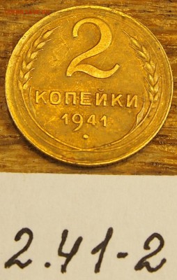 2 копейки 1941 #2 с рубля до 19.05.16 в 22-30 МСК - 2-41-2 (2).JPG