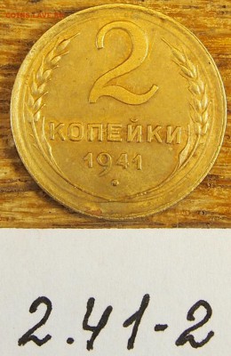 2 копейки 1941 #2 с рубля до 19.05.16 в 22-30 МСК - 2-41-2 (1).JPG