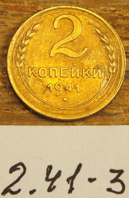 2 копейки 1941 #3 с рубля до 19.05.16 в 22-30 МСК - 2-41-3 (2).JPG