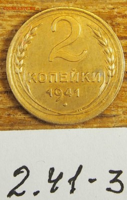 2 копейки 1941 #3 с рубля до 19.05.16 в 22-30 МСК - 2-41-3 (1).JPG