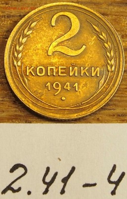 2 копейки 1941 #4 с рубля до 19.05.16 в 22-30 МСК - 2-41-4 (2).JPG
