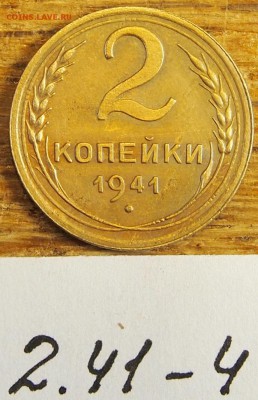 2 копейки 1941 #4 с рубля до 19.05.16 в 22-30 МСК - 2-41-4 (1).JPG