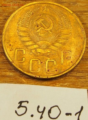 5 копеек 1940 #1 с рубля до 19.05.16 в 22-30 МСК - 5-40-1 (4).JPG