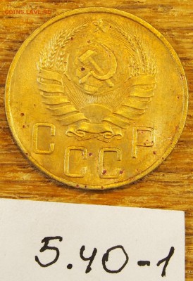 5 копеек 1940 #1 с рубля до 19.05.16 в 22-30 МСК - 5-40-1 (3).JPG