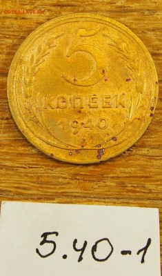 5 копеек 1940 #1 с рубля до 19.05.16 в 22-30 МСК - 5-40-1 (1).JPG