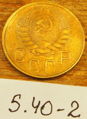 5 копеек 1940 #2 с рубля до 19.05.16 в 22-30 МСК - 5-40-2 (4).JPG