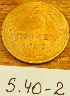 5 копеек 1940 #2 с рубля до 19.05.16 в 22-30 МСК - 5-40-2 (2).JPG