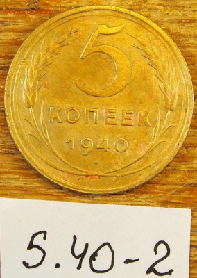 5 копеек 1940 #2 с рубля до 19.05.16 в 22-30 МСК - 5-40-2 (1).JPG