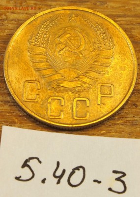 5 копеек 1940 #3 с рубля до 19.05.16 в 22-30 МСК - 5-40-3 (4).JPG