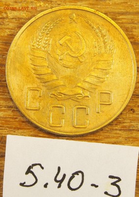 5 копеек 1940 #3 с рубля до 19.05.16 в 22-30 МСК - 5-40-3 (3).JPG