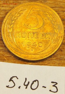 5 копеек 1940 #3 с рубля до 19.05.16 в 22-30 МСК - 5-40-3 (2).JPG