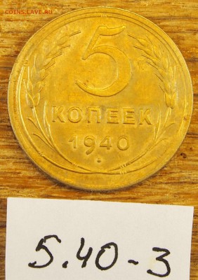 5 копеек 1940 #3 с рубля до 19.05.16 в 22-30 МСК - 5-40-3 (1).JPG