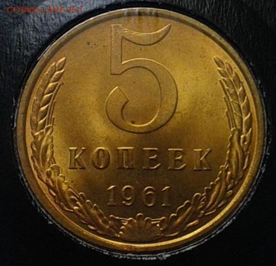 5 копеек 1961г 3шт. оч яркий мешковой UNC до 13.05.16 - Фото-0287